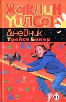 Жаклин Уилсон - Дневник Трейси Бикер