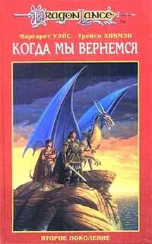 Маргарет Уэйс - Когда мы вернемся: Второе поколение