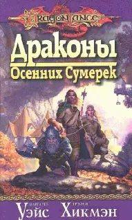 Маргарет Уэйс Трейси Хикмэн Драконы осенних сумерек СОДЕРЖАНИЕ КНИГА - фото 1