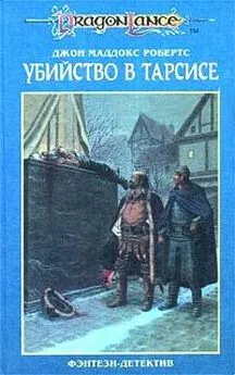 Джон Робертс - Убийство в Тарсисе