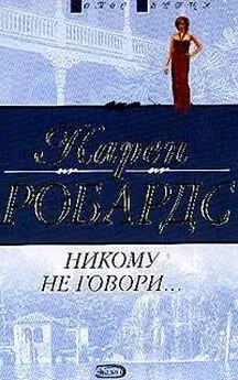 Карен Робардс - Никому не говори…