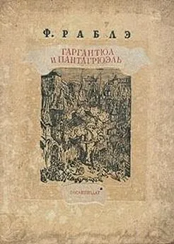 Франсуа Рабле - Гаргантюа и Пантагрюэль — II