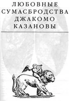 Эдвард Радзинский - Любовные сумасбродства Джакомо Казановы