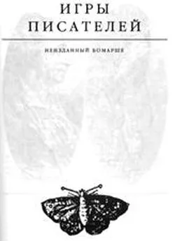 Эдвард Радзинский - Игры писателей. Неизданный Бомарше.