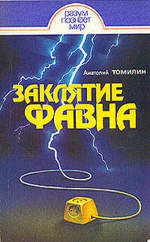 Анатолий Томилин - Заклятие Фавна