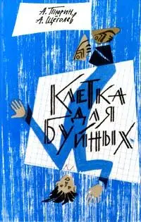 Александр Тюрин Александр Щеголев КЛЕТКА ДЛЯ БУЙНЫХ Педагогическая - фото 1