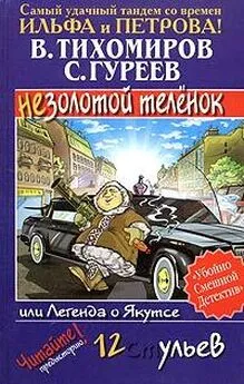 Валерий Тихомиров - Легенда о Якутсе, или Незолотой теленок