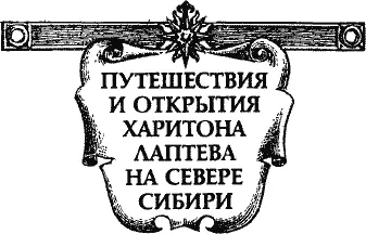 Весной 1738 года по последнему санному пути братья Лаптевы на перекладных - фото 3
