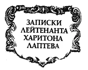 Описание содержащееся от флота лейтенанта Харитона Лаптева в Камчацкой - фото 8