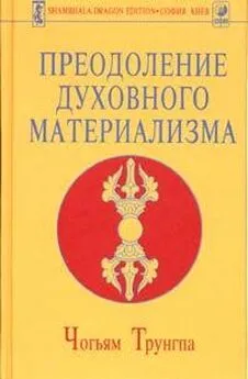 Чогъям Трунгпа - Преодоление духовного материализма