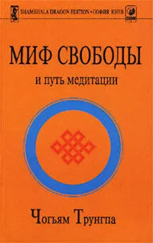 Чогъям Трунгпа - Миф Свободы и путь медитации