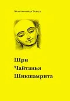 Бхактивинода Тхакур - Шри Чайтанья Шикшамрита