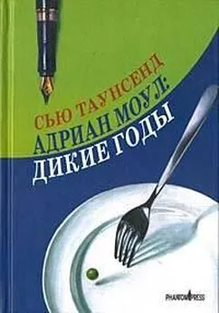 Сью Таунсенд - Адриан Моул: Дикие годы