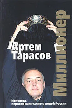 Артём Тарасов - Миллионер: Исповедь первого капиталиста новой России