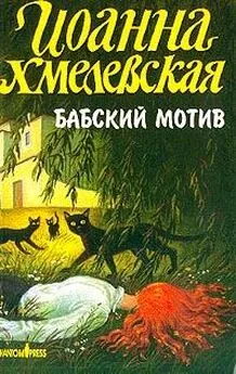 Иоанна Хмелевская - Бабский мотив