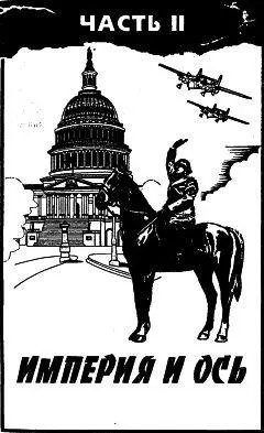 Глава первая ДИПЛОМАТ 28 октября 1922 10 июня 1940 Если немцы хотят - фото 2
