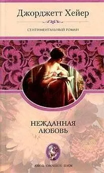 Джорджетт Хейер - Нежданная любовь