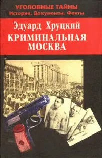 Эдуард Анатольевич Хруцкий Криминальная Москва От автора У каждого города - фото 1