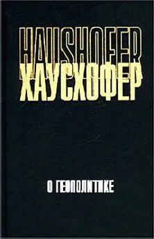 Карл Хаусхофер - О геополитике: работы разных лет