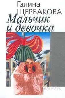 Галина Щербакова - Мальчик и девочка