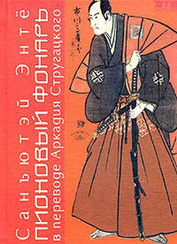 Санъютэй Энтё - Пионовый фонарь (пер. А. Стругацкого)