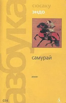 Сюсаку Эндо - Самурай (пер. В. Гривнина)