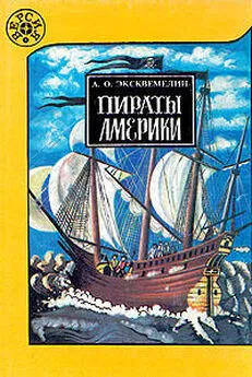 А. Эксквемелин - Пираты Америки