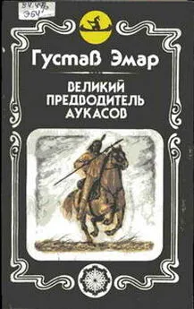 Густав Эмар - Великий предводитель аукасов