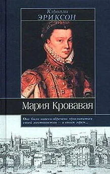 Кэролли Эриксон - Мария кровавая