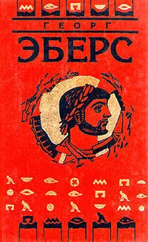 Георг Эберс - Homo sum (Ведь я человек)