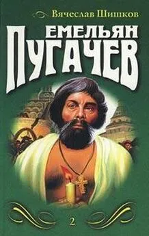 Вячеслав Шишков - Емельян Пугачев. Книга 3