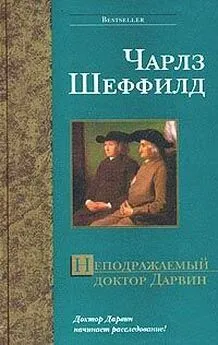 Чарльз Шеффилд - Неподражаемый доктор Дарвин