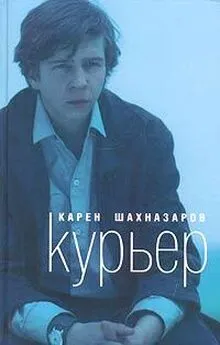 Карен Шахназаров - Курьер