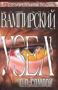 С. Сомтоу - Вампирский Узел