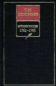 Сергей Соловьев - История России с древнейших времен. Книга ХIII. 1762—1765