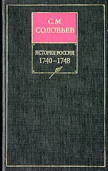 Сергей Соловьев - История России с древнейших времен. Книга XI. 1740—1748