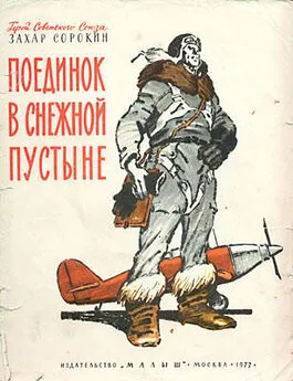 Захар Сорокин - Поединок в снежной пустыне