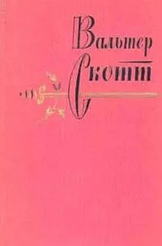 Вальтер Скотт - Кенилворт