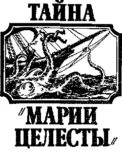 Встреча в океане Девяносто девять процентов вымысла Впервые я узнал об этой - фото 1