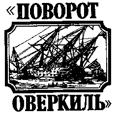 Почему утонул Корабль Адмиралов Было время когда линейный 108пушечный - фото 4