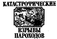 Как пароход погубил город Столкновение в проливе ТэНарроус Несмотря на - фото 6