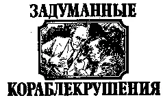 Месть капитана Беррутэ Едва ли кто из морских историков возьмет сейчас на - фото 7