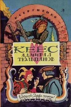 Константин Сергиенко - Кеес Адмирал Тюльпанов