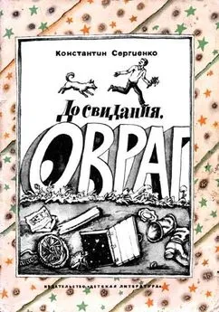 Константин Сергиенко - До свидания, овраг