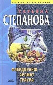 Татьяна Степанова - Флердоранж — аромат траура