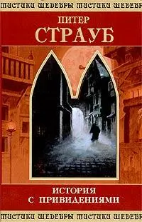 Питер Страуб История с привидениями Анонс Peter Straub Ghost Story 1979 - фото 1