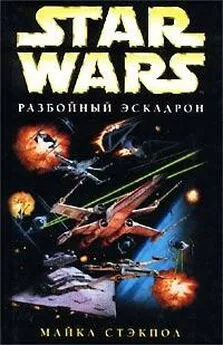 Майкл Стэкпол - X-Wing-1: Разбойный эскадрон