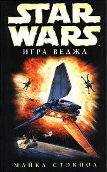 Майкл Стэкпол - X-Wing-2: Игра Веджа