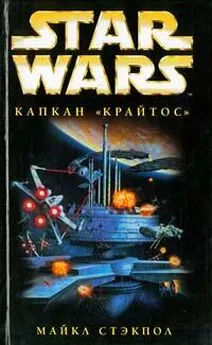 Майкл Стэкпол - X-Wing-3: Капкан «Крайтос»