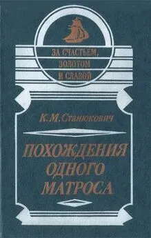 Константин Станюкович - Похождения одного матроса